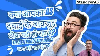 क्या आपका Ankylosing Spondylitis दवाई के बावजूद ठीक नही हो रहा है?
