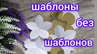 шаблоны для цветов-это ПРОСТО🤗