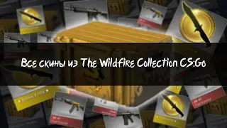 Обзор всех скинов из  The Wildfire Collection|CS:GO