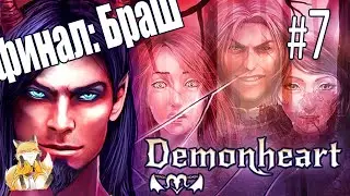 Demonheart - #7 - Выбираемся отсюда! [Финал: Браш + настоящий Рейз]