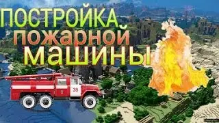 Постройка пожарной машины в mincraft/// Building a fire truck in minecraft.