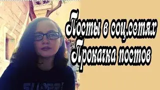 Посты в соц сетях и их прокачка
