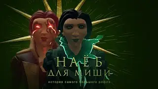 Наёб для Миши. История самого большого рофла.