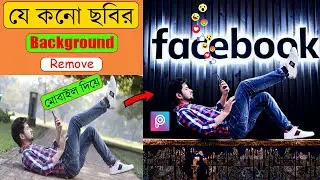 how to remove a picture background in android || how to remove picture background