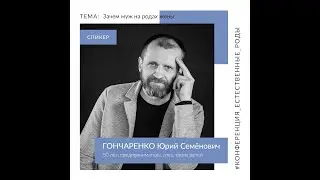 Зачем муж  на родах жены