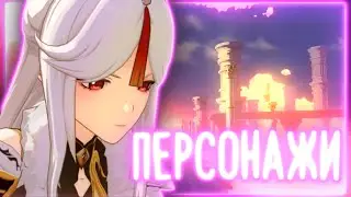 Первый раз в Genshin Impact | Смотрим персонажей