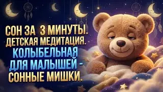 Сон за 3 минуты. Детская медитация. Колыбельная для малышей - Сонные мишки.