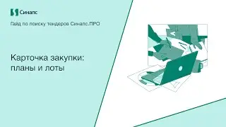 Инструкция к Синапс.ПРО. Карточка закупки: планы и лоты
