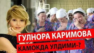 ГУЛНОРА КАРИМОВА КАМОКДА УЛГАНМИ-?