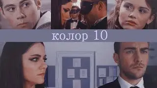 колор 10
