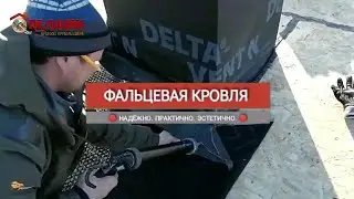 Кровля монтаж. Гидроизоляция крыши.Фальцевая кровля.