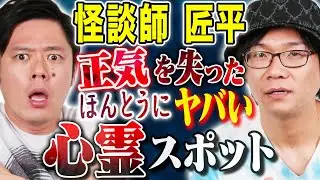 【匠平】100ヶ所以上の心霊スポットを訪れた中でダントツ1番恐ろしかった場所にまつわる怖い話