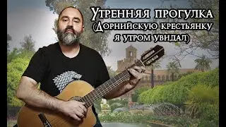 Утренняя прогулка (Дорнийскую крестьянку я утром увидал)