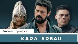 Карл Урбан: Фильмография 2022
