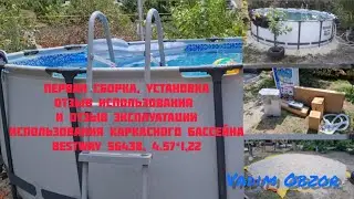 Первая сборка, установка и отзыв эксплуатации спустя год каркасного бассейна Bestway 56438 4,57*1,22