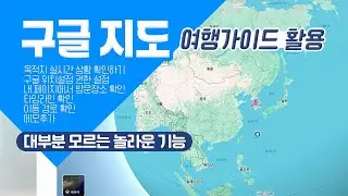 구글지도의 놀라운 기능과 내 손안의 여행가이드로 활용하는 방법