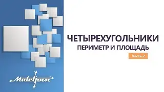 ЧЕТЫРЕХУГОЛЬНИКИ. ПЕРИМЕТР И ПЛОЩАДЬ. Часть 2