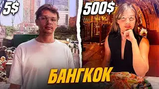 Бангкок за 5$ VS 500$