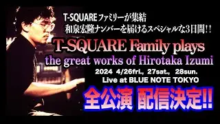 有料配信決定！[T-SQUARE Family plays the great works of Hirotaka Izumi：和泉宏隆] @ブルーノート東京