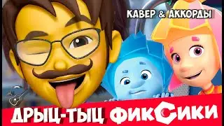 ФИКСИКИ - ДРЫЦ-ТЫЦ (аккорды) кавер на гитаре для Играй как Бенедикт!