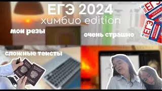 как я сдала ЕГЭ химбио 2024 | мои баллы, эмоции, варианты