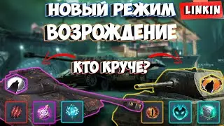 Катаю режим ВОЗРОЖДЕНИЕ-EU сер-WOTBlitz #wot_blitz🔥🤑