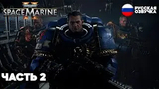 Warhammer 40000 Space Marine 2  - Прохождение, геймплей, Часть 2 [4K 60FPS PC]
