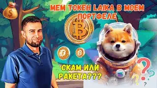 КУПИЛ МЕМ-ТОКЕН | 100% РИСК | ПОШАГОВАЯ ИНСТРУКЦИЯ