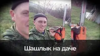Шашлык на даче !!!Главное процесс !!!