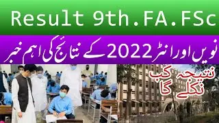 9th, FA,FSC Results 2022 Updates || result after 2 days