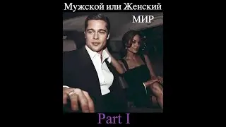 Мужская или женская модель современного мира