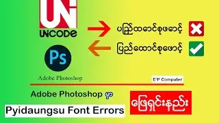 Adobe Photoshop မှာ Pyidaungsu Font Errors ဖြေရှင်းနည်း👇👇