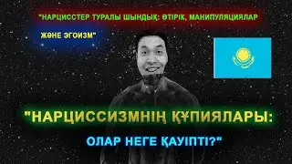 Нарциссизмнің құпиялары: Олар неге қауіпті? Психология