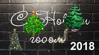 Поздравляю с Новым 2018 годом.