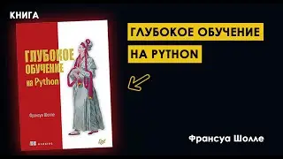 Преобразите Ваш Мир ИИ: Откройте Силу ГЛУБОКОГО ОБУЧЕНИЯ На Python
