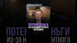 Потерял деньги из-за некомпетентного сотрудника