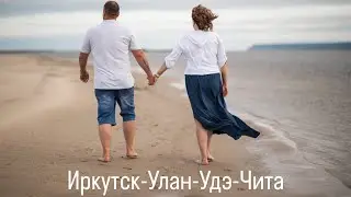 Путешествие на машине  из Якутска на Алтай 2024.  Путь домой. Иркутск-Улан-Удэ-Чита.