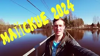 VLOG: МАЙСКИЕ ПРАЗДНИКИ 2024