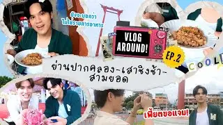 [Eng sub] VLOG AROUND EP2 |  ปากคลอง เสาชิงชา สามยอด ย่านนี้ เค้าว่าขึ้นชื่อเรื่องของกิน!