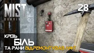 28. Ремонт ліфту і збережень - Mist Survival (0.5.2)