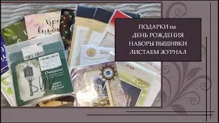 117 Вышивальные подарки на день рождения! Смотрим вместе и листаем журналы о вышивке