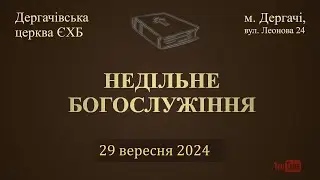 29 вересня  2024  3 частина