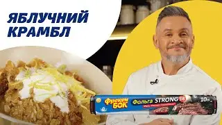 Сніданок, про який ви мріяли! Яблучний крамбл від шефа Ектора Хіменес-Браво 😍
