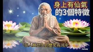 身上有仙氣的3個特徵