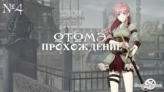 Steam Prison - ч4 -  ОТОМЭ  - Паровая тюрьма | Прохождение  | Визуальная новелла