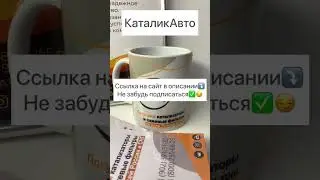 КаталикАвто   Cкупаем катализаторы и сажевые фильтры со всей России и СНГ  #скупка #катализаторов