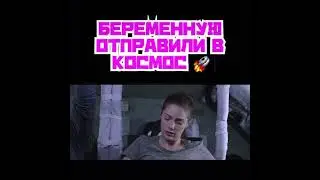 Беременная в космосе | Нарезки из фильмов