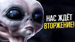 ОНИ РЯДОМ! Нас ждёт вторжение от инопланетян? Внеземные цивилизации существуют!