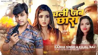 #video | Chali Jab Chhara | चली जब छारा | Kanha Singh & Kajal Raj | New Bhojpuri Song 2024 #369music