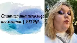 Статистика использования косметики | Весна | Конкурс